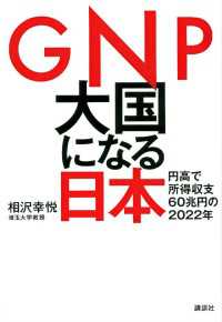 ＧＮＰ大国になる日本　円高で所得収支６０兆円の２０２２年