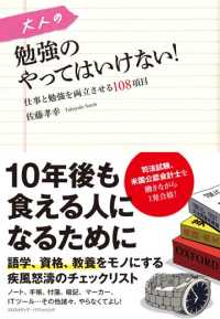 大人の勉強のやってはいけない！ - 仕事と勉強を両立させる１０８項目