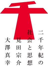 二千年紀の社会と思想