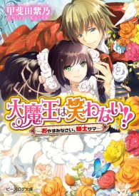 大魔王は笑わない!!3 -おやすみなさい、騎士サマ- ビーズログ文庫