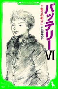 バッテリーＶＩ (角川つばさ文庫） 角川つばさ文庫