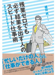 残業ゼロでも必ず結果を出す人のスピード仕事術 - 自分の時間が２倍に増える５０のノウハウ