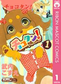 チョコタン 1 武内こずえ 著 電子版 紀伊國屋書店ウェブストア オンライン書店 本 雑誌の通販 電子書籍ストア チョコタン 1 武内こずえ 著 電子版 紀伊國屋書店ウェブストア オンライン書店 本 雑誌の通販 電子書籍ストア
