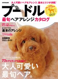 別冊家庭画報<br> プードル最旬ヘアアレンジカタログ