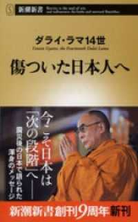 新潮新書<br> 傷ついた日本人へ