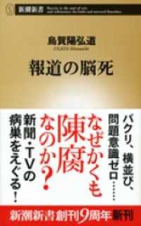 新潮新書<br> 報道の脳死