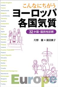 こんなにちがうヨーロッパ各国気質 - ３２か国・国民性診断