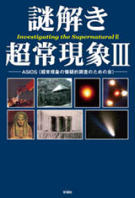 謎解き 超常現象3 asios 著 電子版 紀伊國屋書店ウェブストア オンライン書店 本 雑誌の通販 電子書籍ストア 謎解き 超常現象3 asios 著 電子版 紀伊國屋書店ウェブストア オンライン書店 本 雑誌の通販 電子書籍ストア