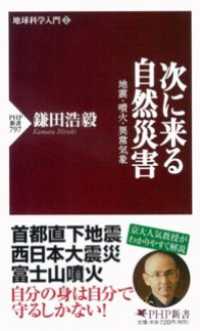 次に来る自然災害 - 地震・噴火・異常気象