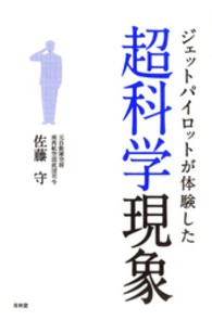 ジェットパイロットが体験した超科学現象