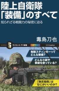 陸上自衛隊「装備」のすべて　知られざる戦闘力の秘密に迫る サイエンス・アイ新書