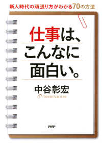 仕事は、こんなに面白い。 - 新人時代の頑張り方がわかる70の方法