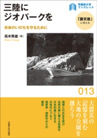 三陸にジオパークを - 未来のいのちを守るために 〈早稲田大学ブックレット「震災後」に考える〉シリーズ