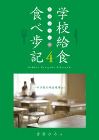 吉原ひろこの学校給食食べ歩記 〈４〉 中学校の給食現場ほか ケセラｂｏｏｋｓ