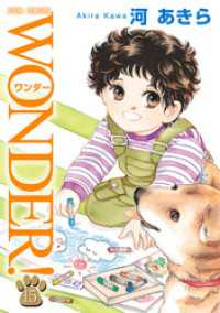 ジュールコミックス<br> WONDER！　15巻