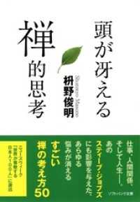 頭が冴える禅的思考 SB文庫