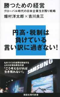 勝つための経営　グローバル時代の日本企業生き残り戦略 講談社現代新書