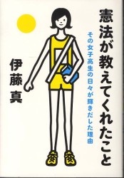 憲法が教えてくれたこと - その女子高生の日々が輝きだした理由