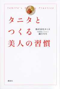 タニタとつくる美人の習慣