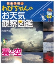 気象予報士わぴちゃんのお天気観察図鑑 〈雲と空〉