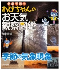 気象予報士わぴちゃんのお天気観察図鑑 〈季節の気象現象〉