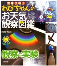 気象予報士わぴちゃんのお天気観察図鑑 〈観察と実験〉
