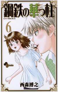 少年サンデーコミックス<br> 鋼鉄の華っ柱（６）