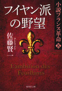 フイヤン派の野望　小説フランス革命８ 集英社文庫