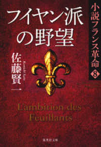 集英社文庫<br> フイヤン派の野望　小説フランス革命８