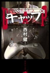 集英社文庫<br> ギャップ　GAP