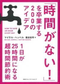 「時間がない！」を卒業する２００のアイデア　１日が２５時間になる超時間節約術