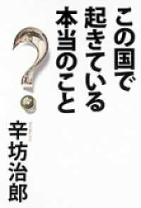 この国で起きている本当のこと