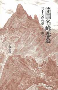 山と溪谷社<br> 諸国名峰恋慕 - 三十九座の愛しき山々