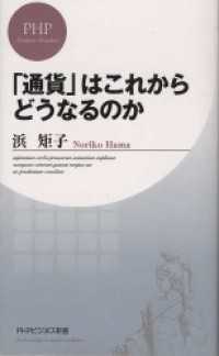 「通貨」はこれからどうなるのか