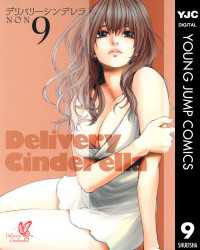 ヤングジャンプコミックスDIGITAL<br> デリバリーシンデレラ 9