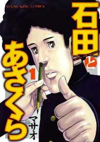 石田とあさくら（１）