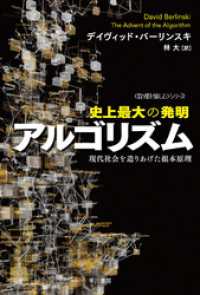 史上最大の発明アルゴリズム　現代社会を造りあげた根本原理 ハヤカワ文庫NF