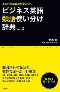 ビジネス英語類語使い分け辞典 Ｖｏｌ．２