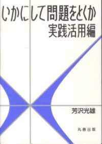 いかにして問題をとくか - 実践活用編