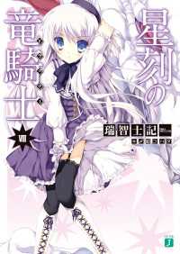 星刻の竜騎士viii 瑞智士記 著者 〆鯖コハダ イラスト 電子版 紀伊國屋書店ウェブストア オンライン書店 本 雑誌の通販 電子書籍ストア 星刻の竜騎士viii 瑞智士記 著者 〆鯖コハダ イラスト 電子版 紀伊國屋書店ウェブストア オンライン書店 本 雑誌の通販 電子書籍ストア