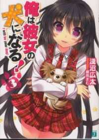 俺は彼女の犬になる！ 3