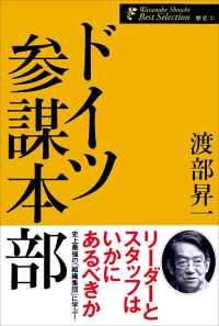 ドイツ参謀本部 渡部昇一著作集