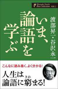 いま、論語を学ぶ 渡部昇一著作集