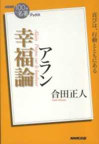 ＮＨＫ「１００分ｄｅ名著」ブックス　アラン　幸福論 ＮＨＫ「１００分ｄｅ名著」ブックス