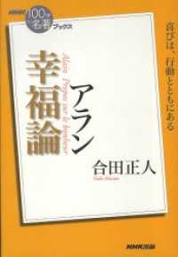 ＮＨＫ「１００分ｄｅ名著」ブックス　アラン　幸福論