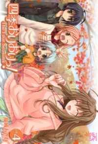 四季おりおりっ！: 4 4コマKINGSぱれっとコミックス