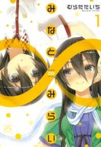 みなと∞みらい: 1 4コマKINGSぱれっとコミックス