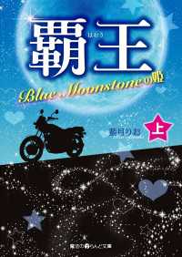 魔法のiらんど文庫<br> 覇王 Blue Moonstoneの姫[上]