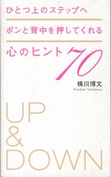 ひとつ上のステップへポンと背中を押してくれる心のヒント７０