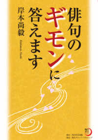 角川俳句ライブラリー<br> 俳句のギモンに答えます